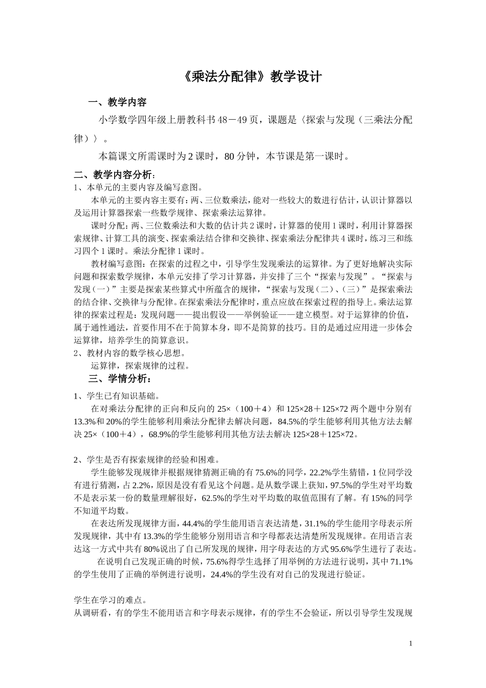 乘法分配律教学设计;charset=iso-8859-1_第1页