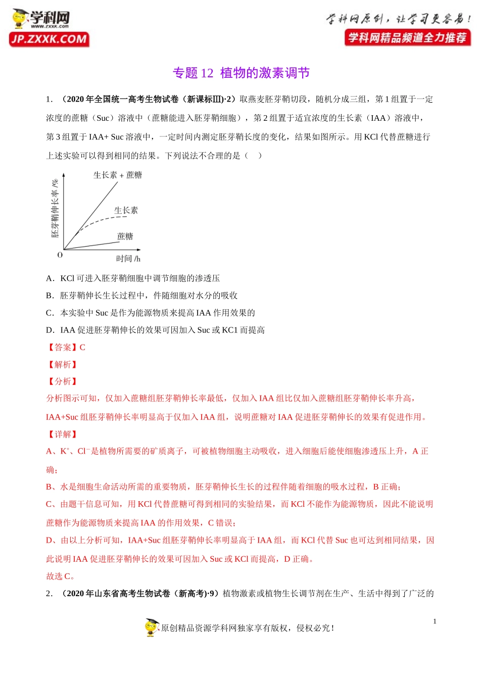 专题12植物的激素调节-三年（2018-2020）高考真题生物分项汇编（解析版）_第1页