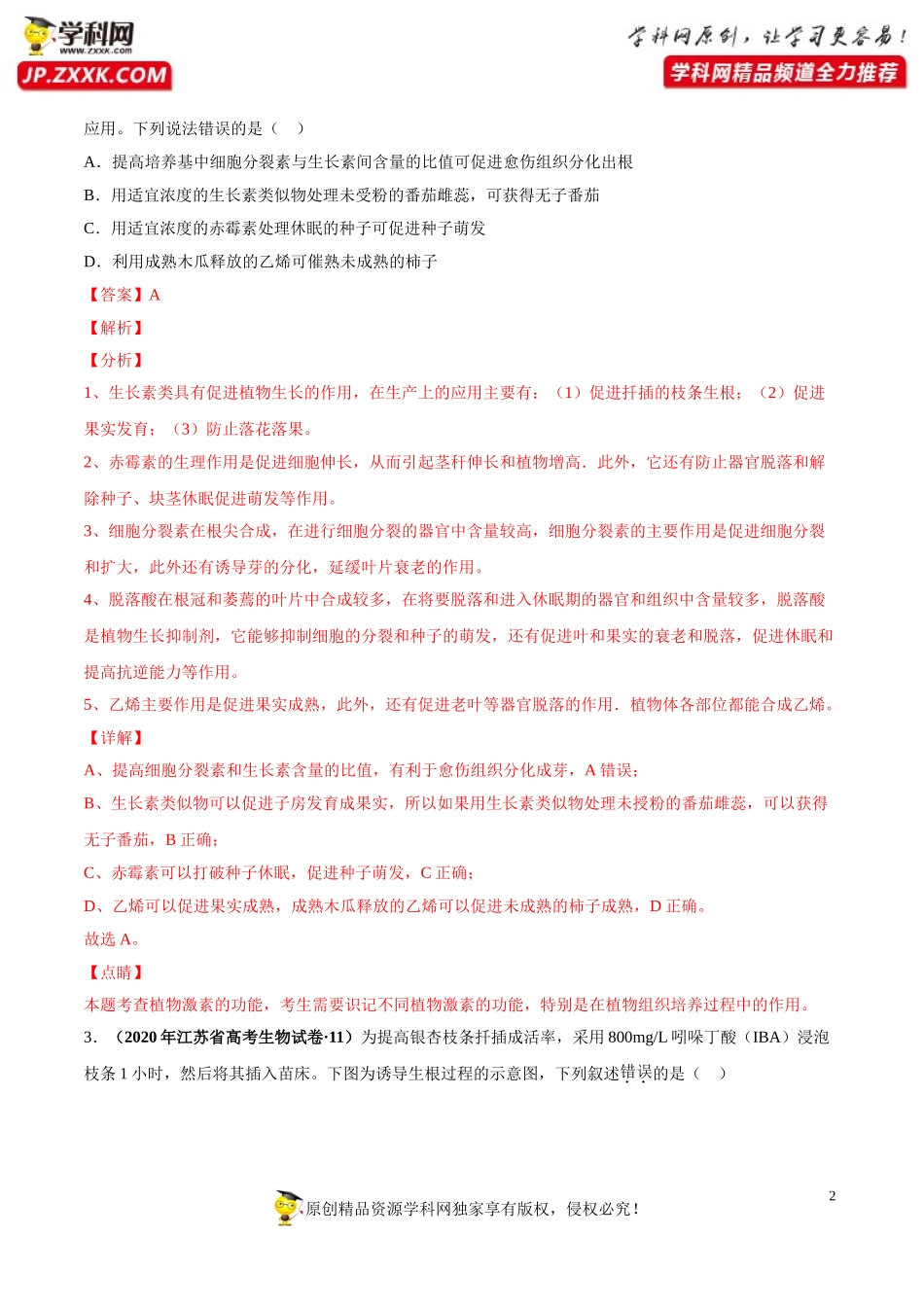 专题12植物的激素调节-三年（2018-2020）高考真题生物分项汇编（解析版）_第2页