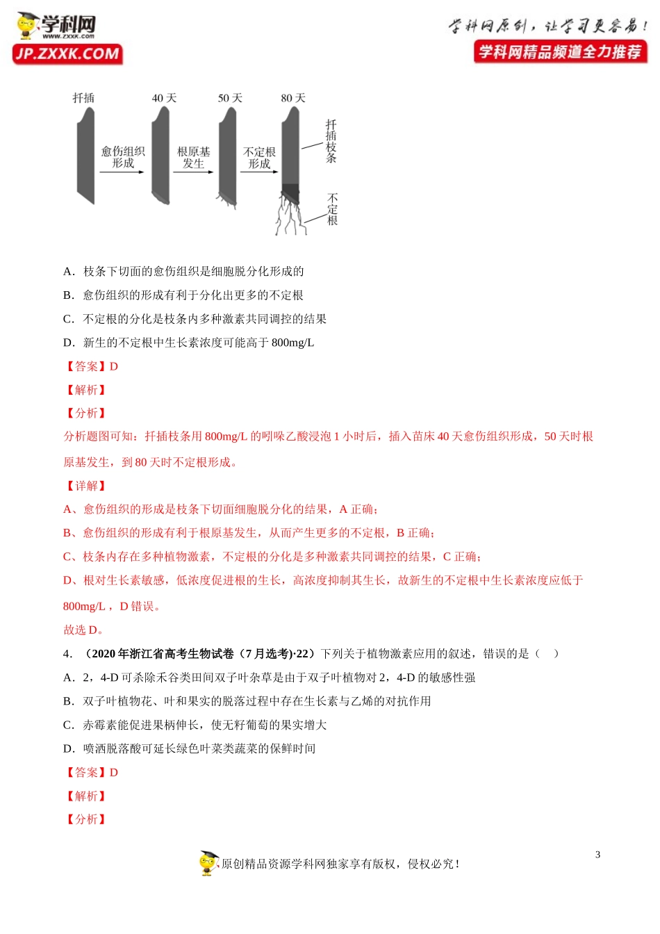 专题12植物的激素调节-三年（2018-2020）高考真题生物分项汇编（解析版）_第3页