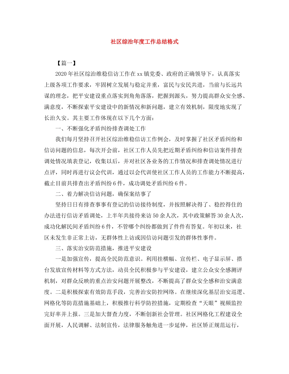 社区综治年度工作总结格式_第1页