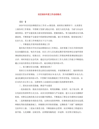 社区综治年度工作总结格式