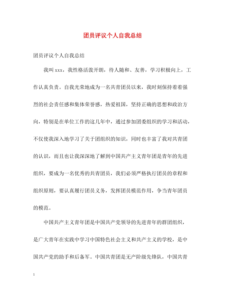 团员评议个人自我总结_第1页