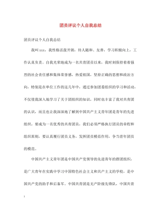 团员评议个人自我总结