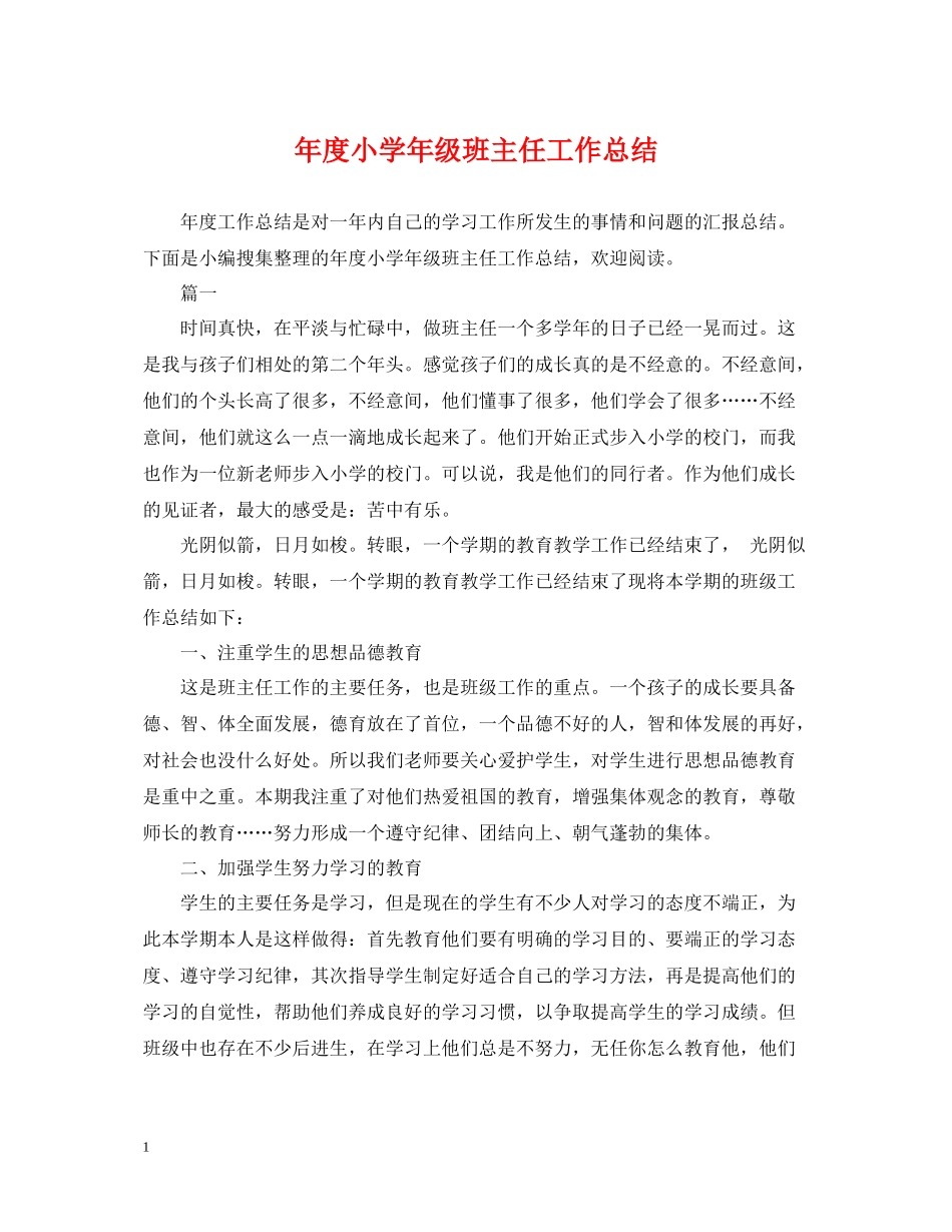 2020年度小学年级班主任工作总结_第1页