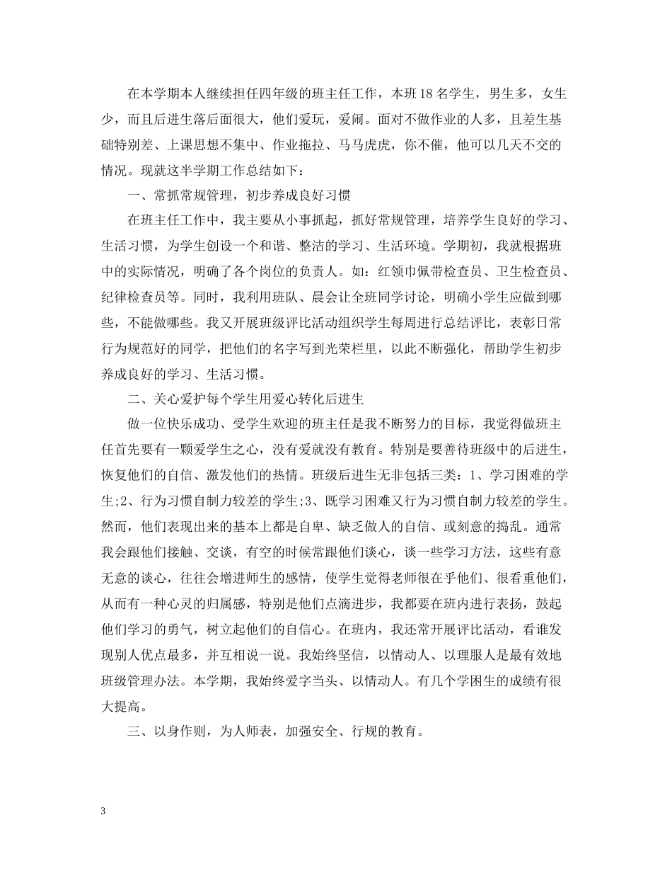 2020年度小学年级班主任工作总结_第3页