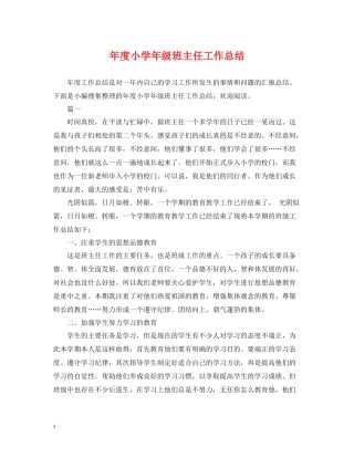 2020年度小学年级班主任工作总结