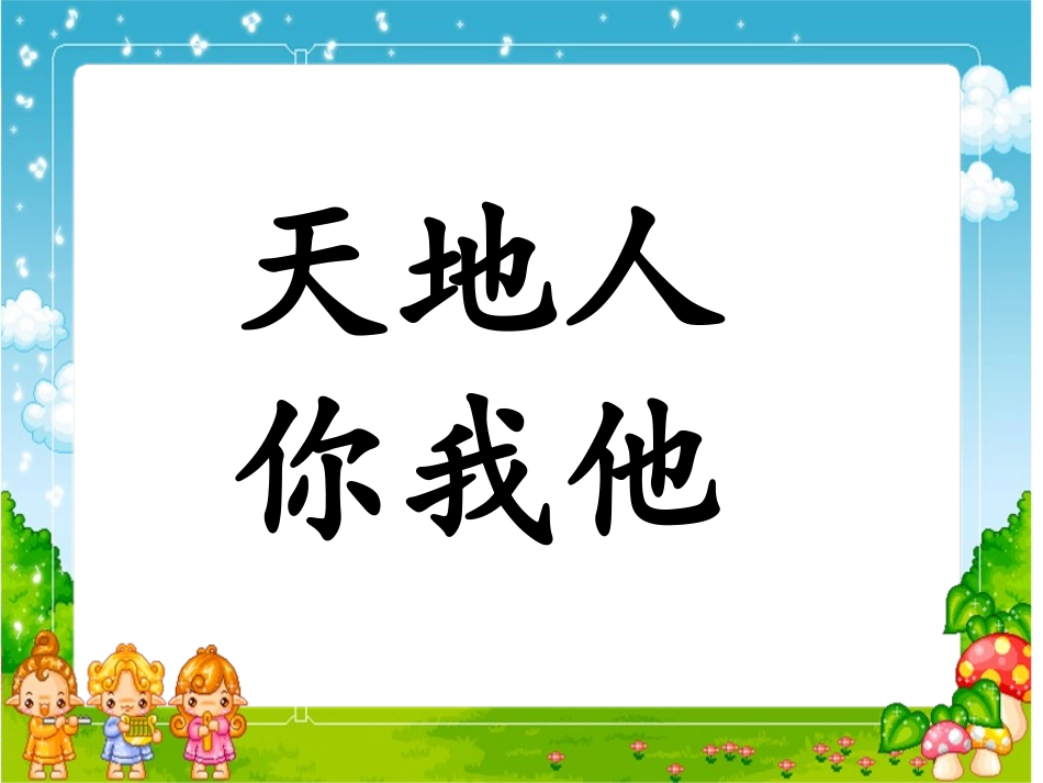 《天地人》p一pt_第1页