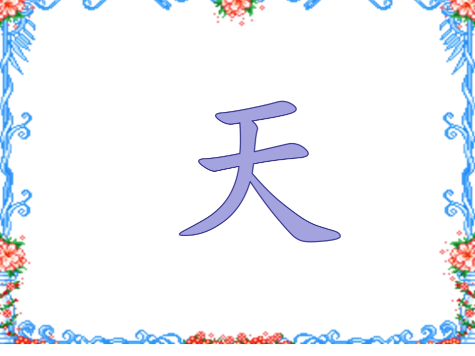 《天地人》p一pt_第2页