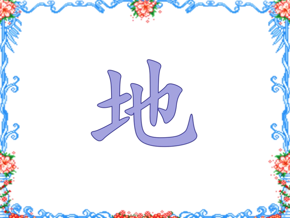 《天地人》p一pt_第3页