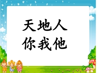 《天地人》p一pt