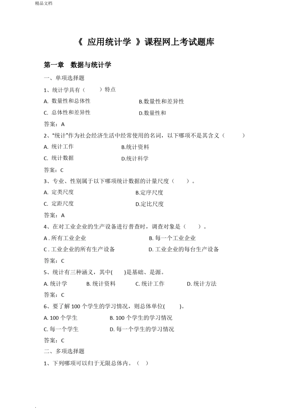 《应用统计学》网上复习题库 _第1页