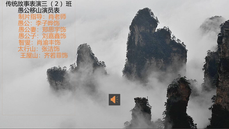 传统故事PPT(愚公移山）三（2）班_第1页