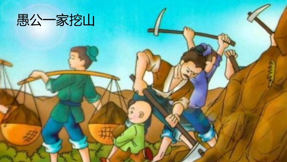 传统故事PPT(愚公移山）三（2）班_第3页