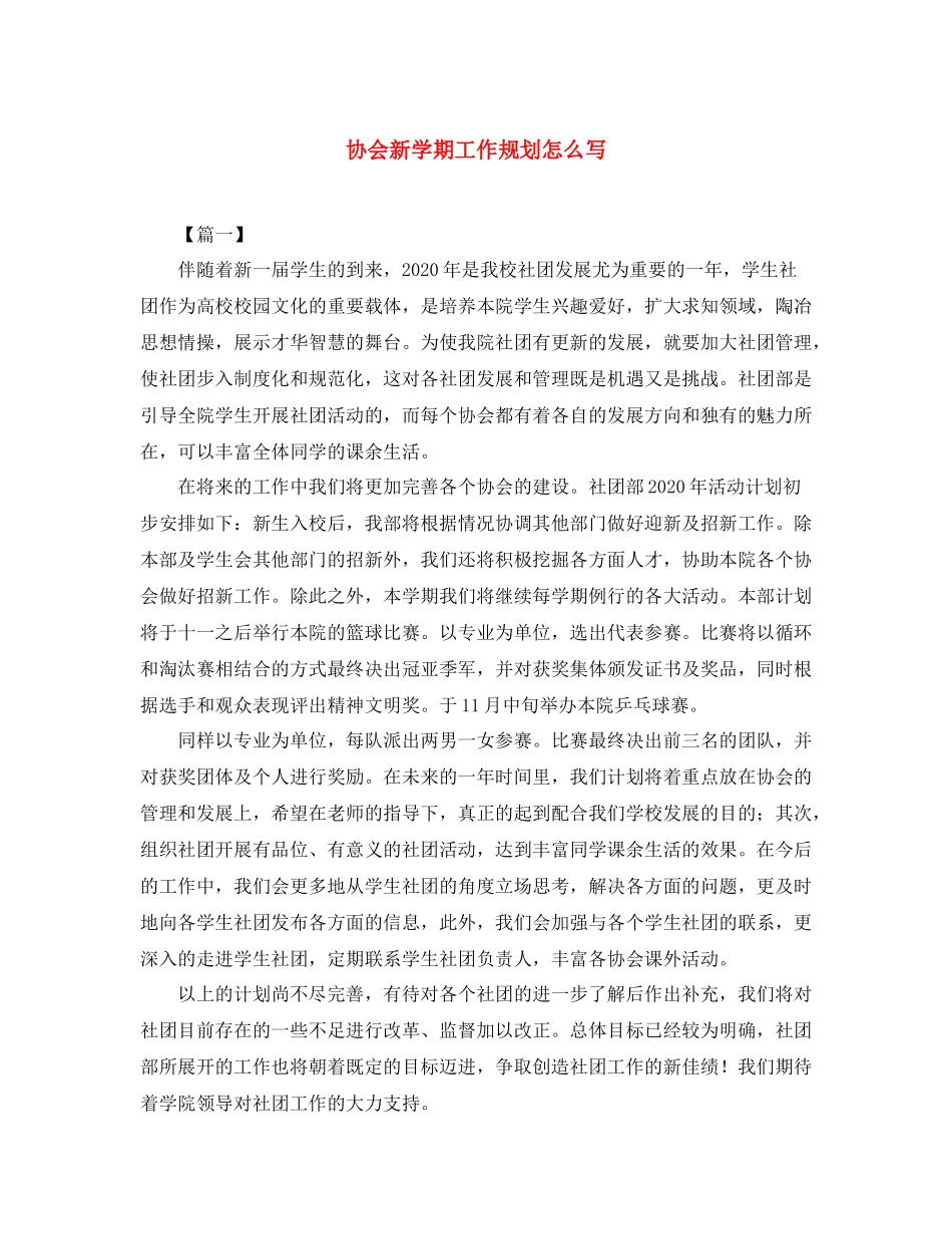协会新学期工作规划怎么写_第1页