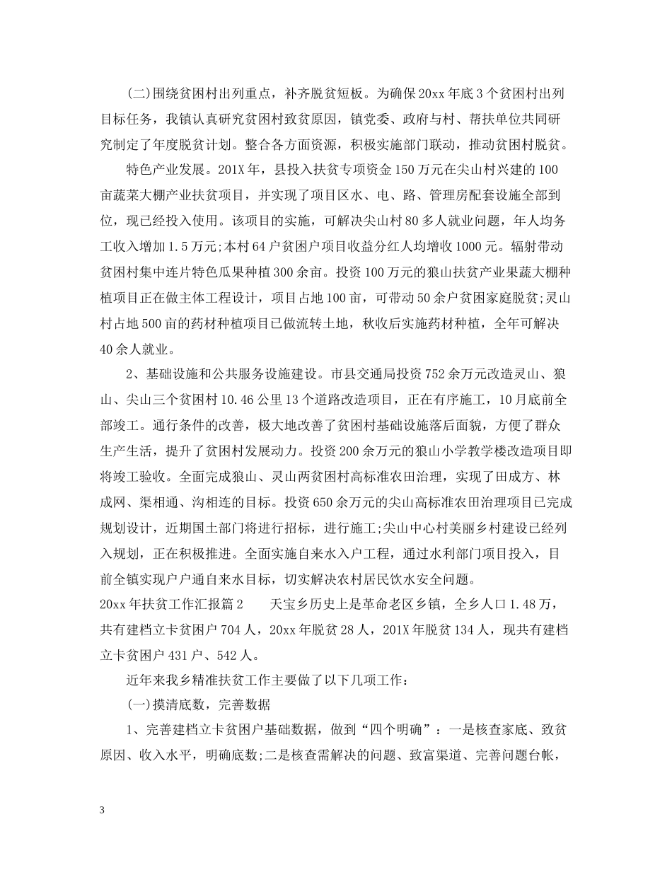 2020年扶贫工作汇报总结_第3页