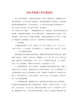 2020年扶贫工作汇报总结