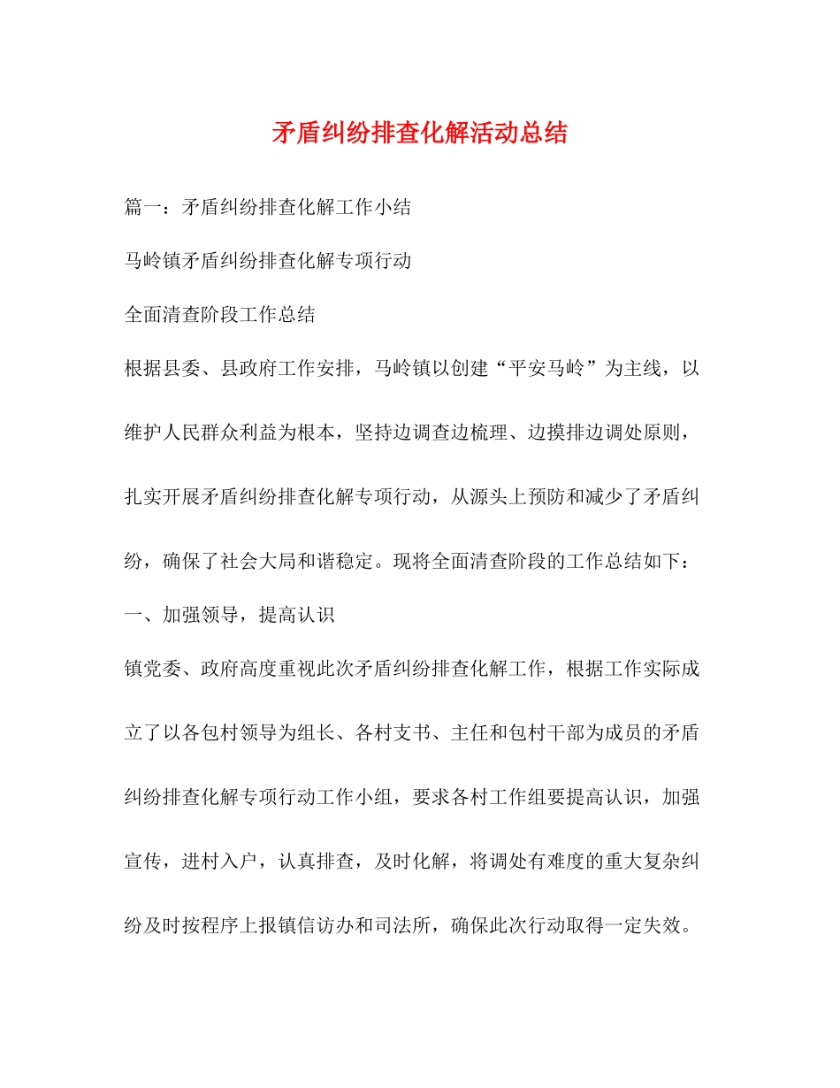 矛盾纠纷排查化解活动总结_第1页