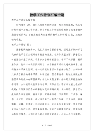 教学工作参考计划汇编十篇