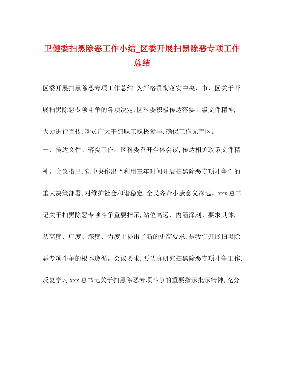 卫健委扫黑除恶工作小结_区委开展扫黑除恶专项工作总结_第1页