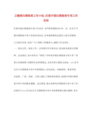卫健委扫黑除恶工作小结_区委开展扫黑除恶专项工作总结