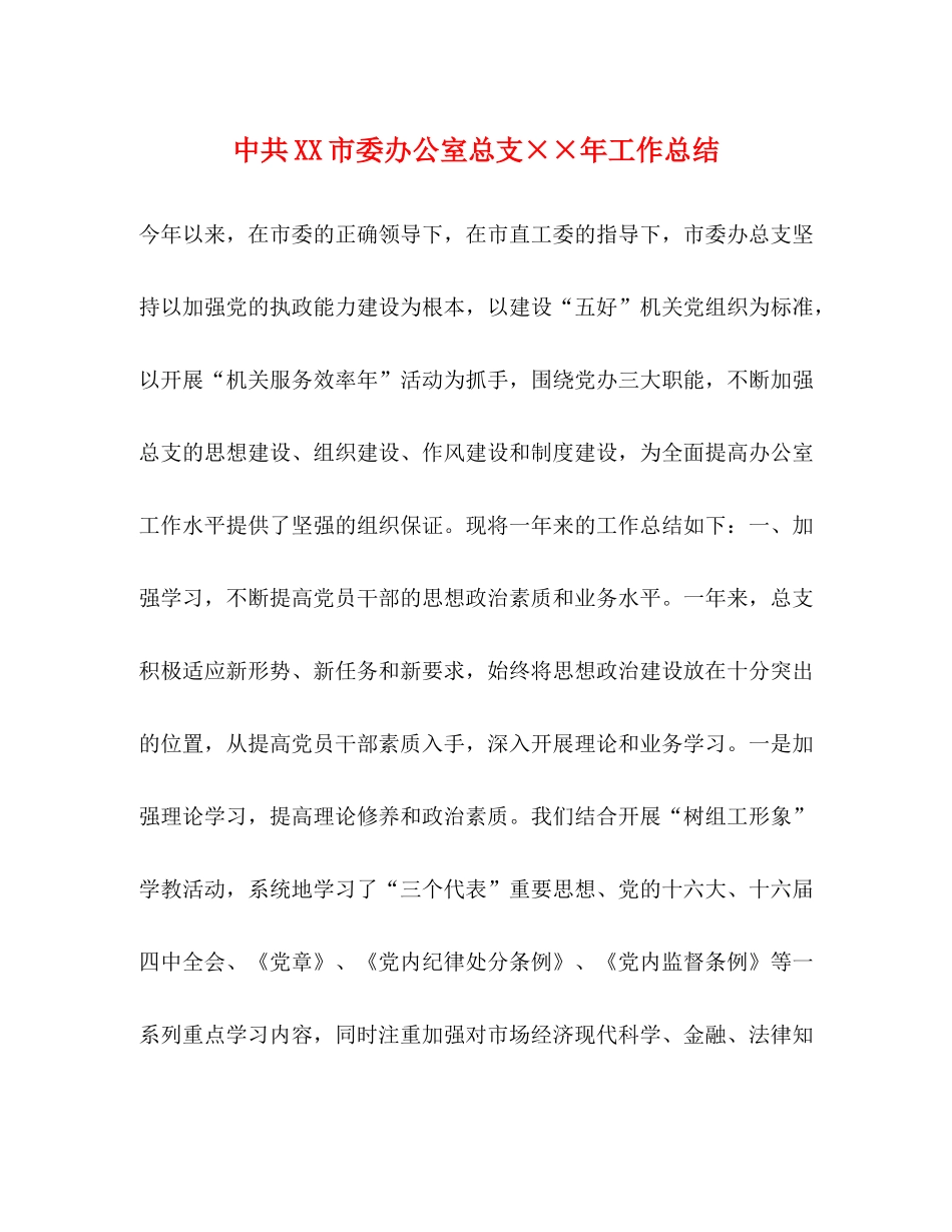 中共市委办公室总支年工作总结_第1页