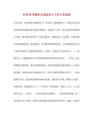 中共市委办公室总支年工作总结