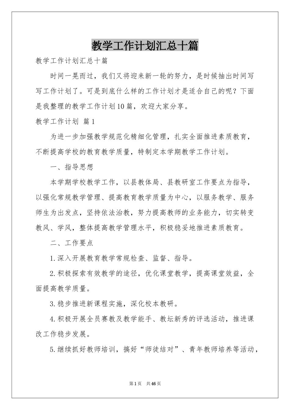 教学工作参考计划汇总十篇_第1页