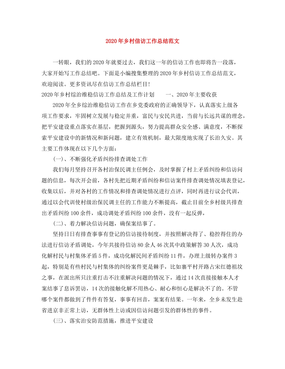 2020年乡村信访工作总结范文_第1页