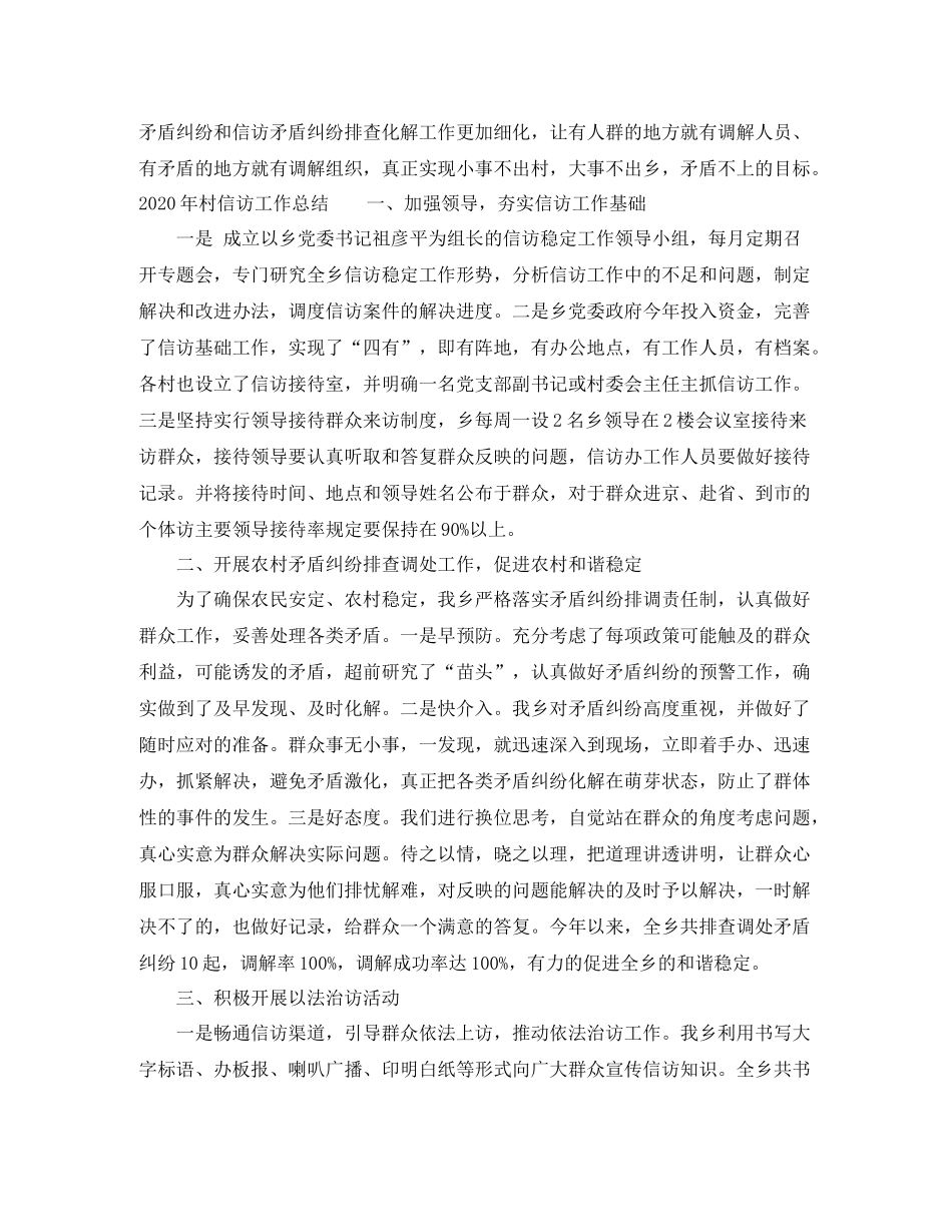 2020年乡村信访工作总结范文_第3页
