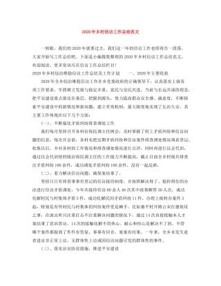 2020年乡村信访工作总结范文