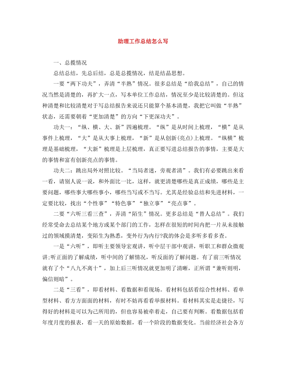 助理工作总结怎么写_第1页