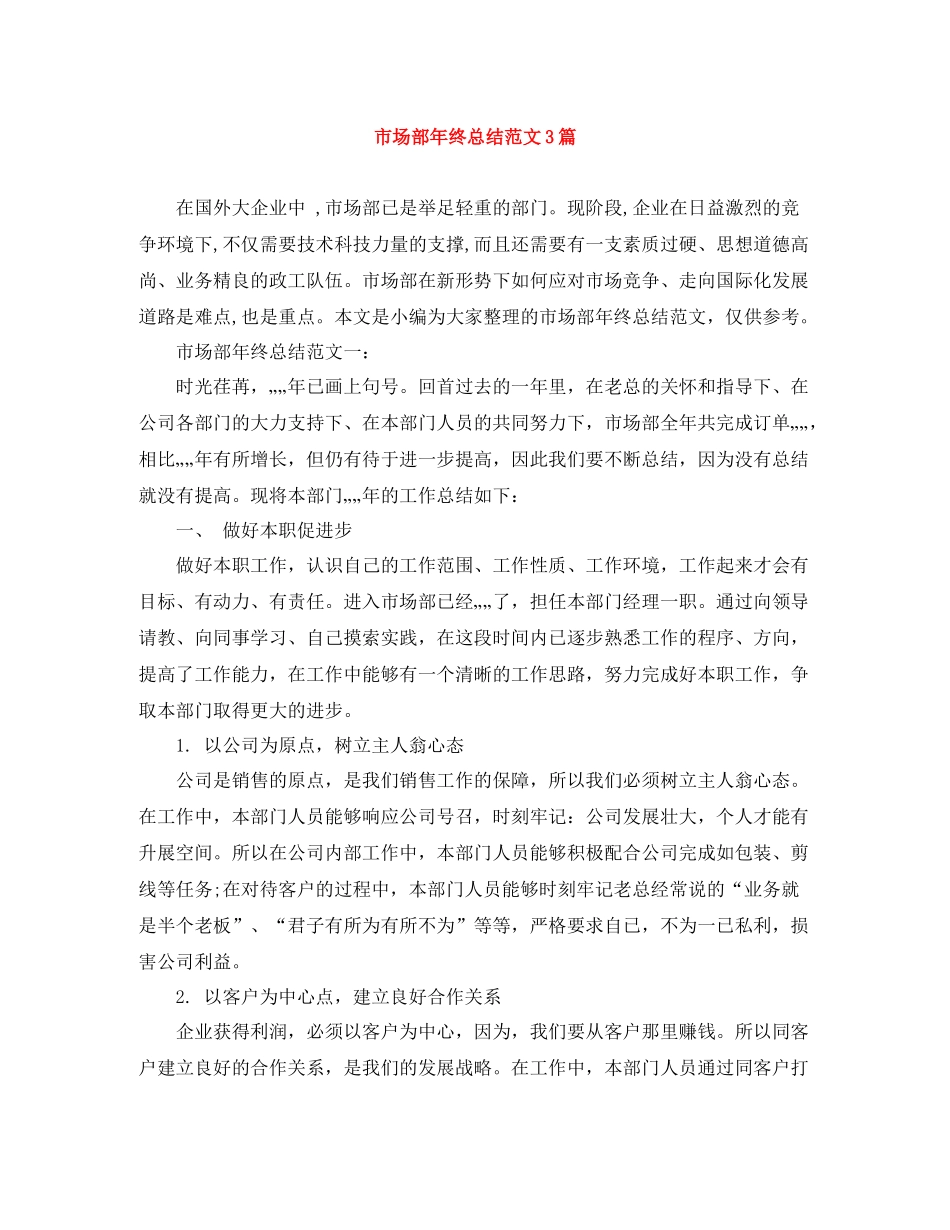 市场部年终总结范文3篇_第1页