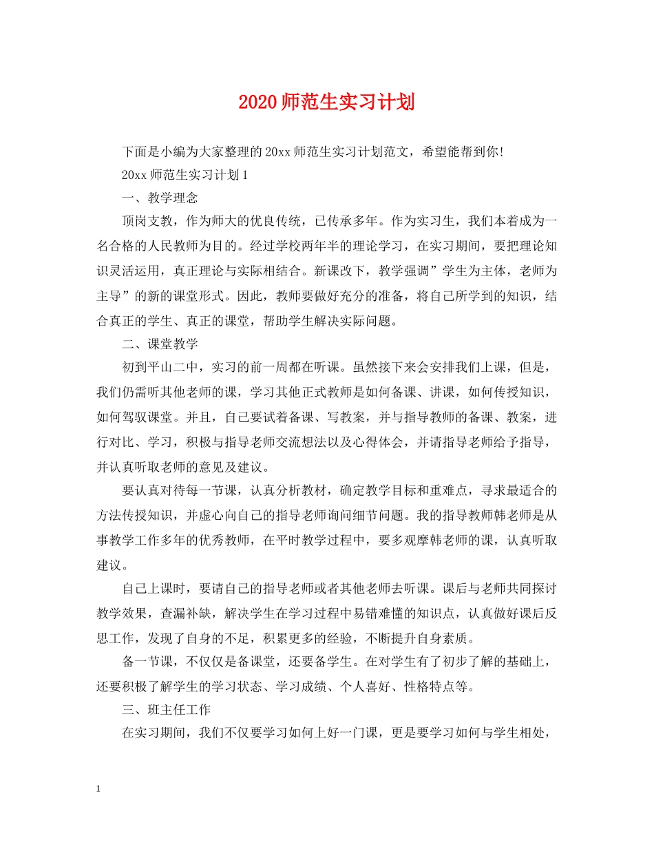 2020师范生实习计划 _第1页