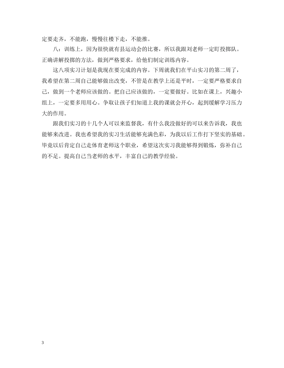 2020师范生实习计划 _第3页