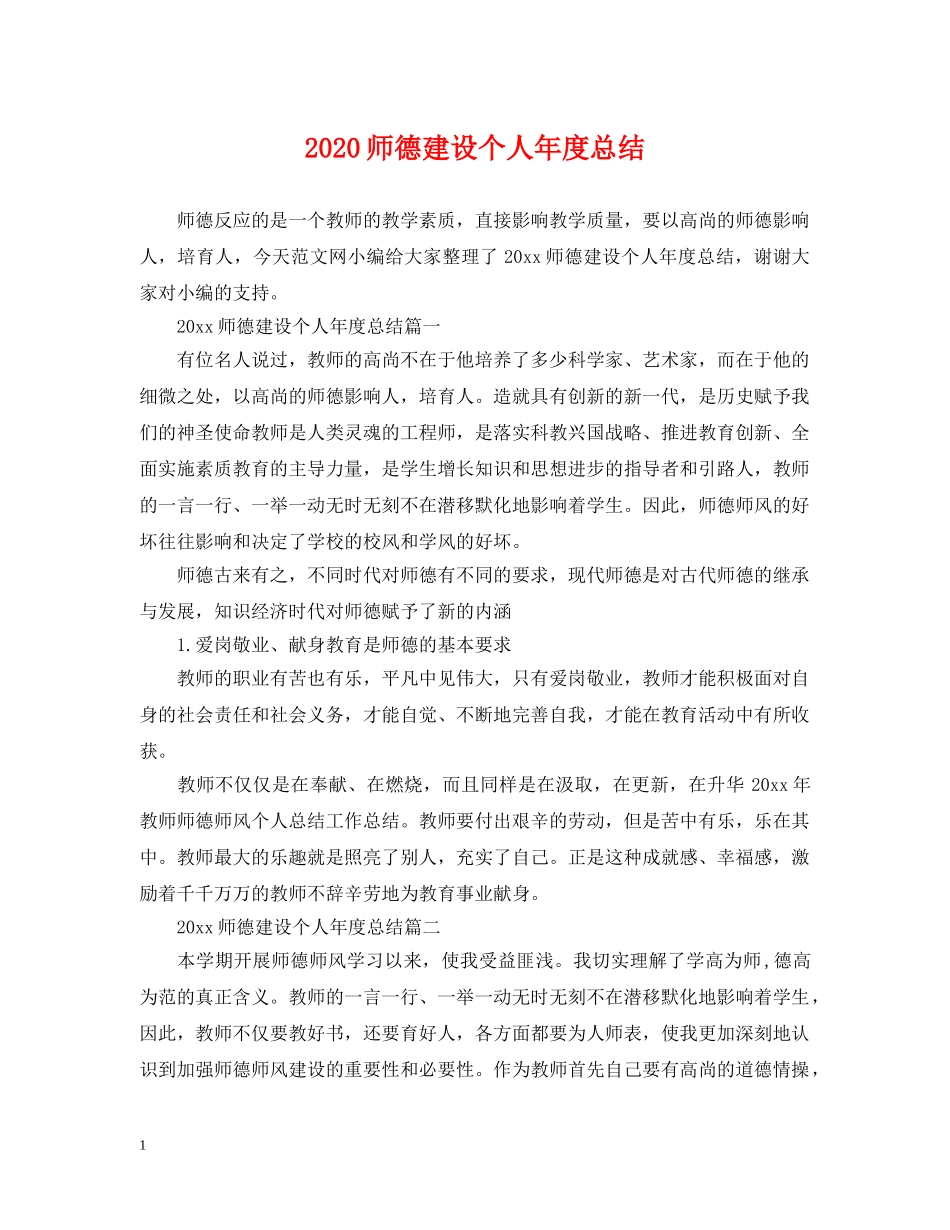 2020师德建设个人年度总结 _第1页