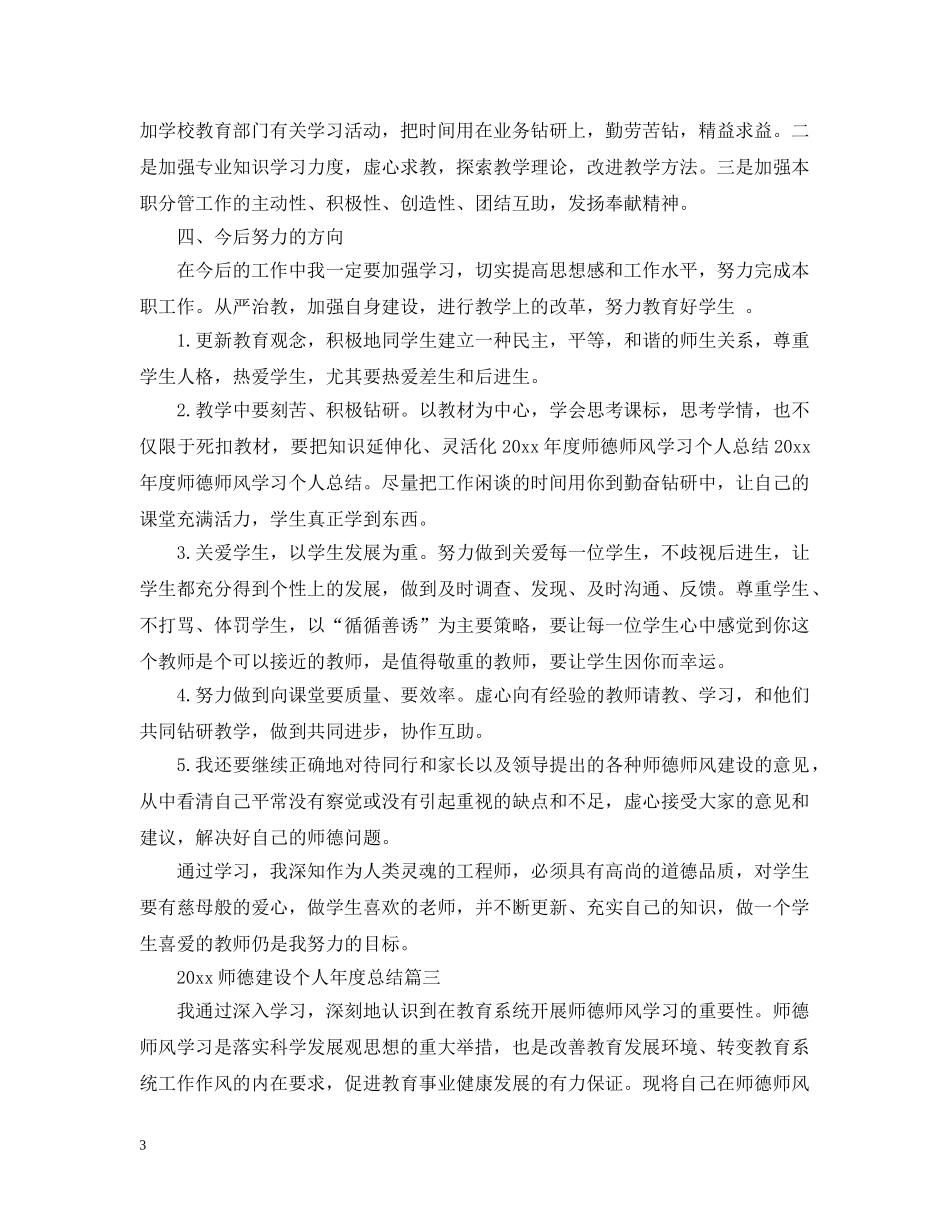 2020师德建设个人年度总结 _第3页