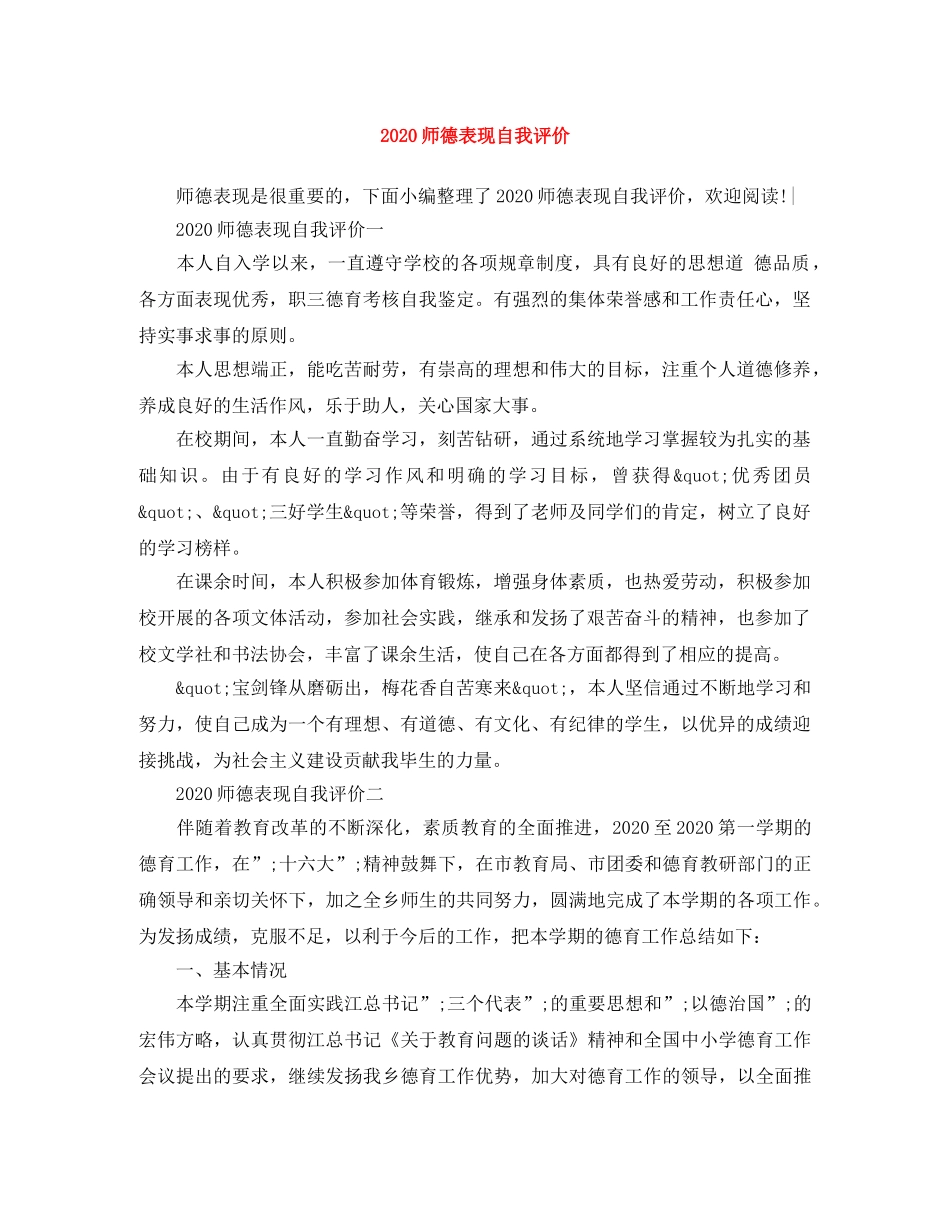 2020师德表现自我评价 _第1页