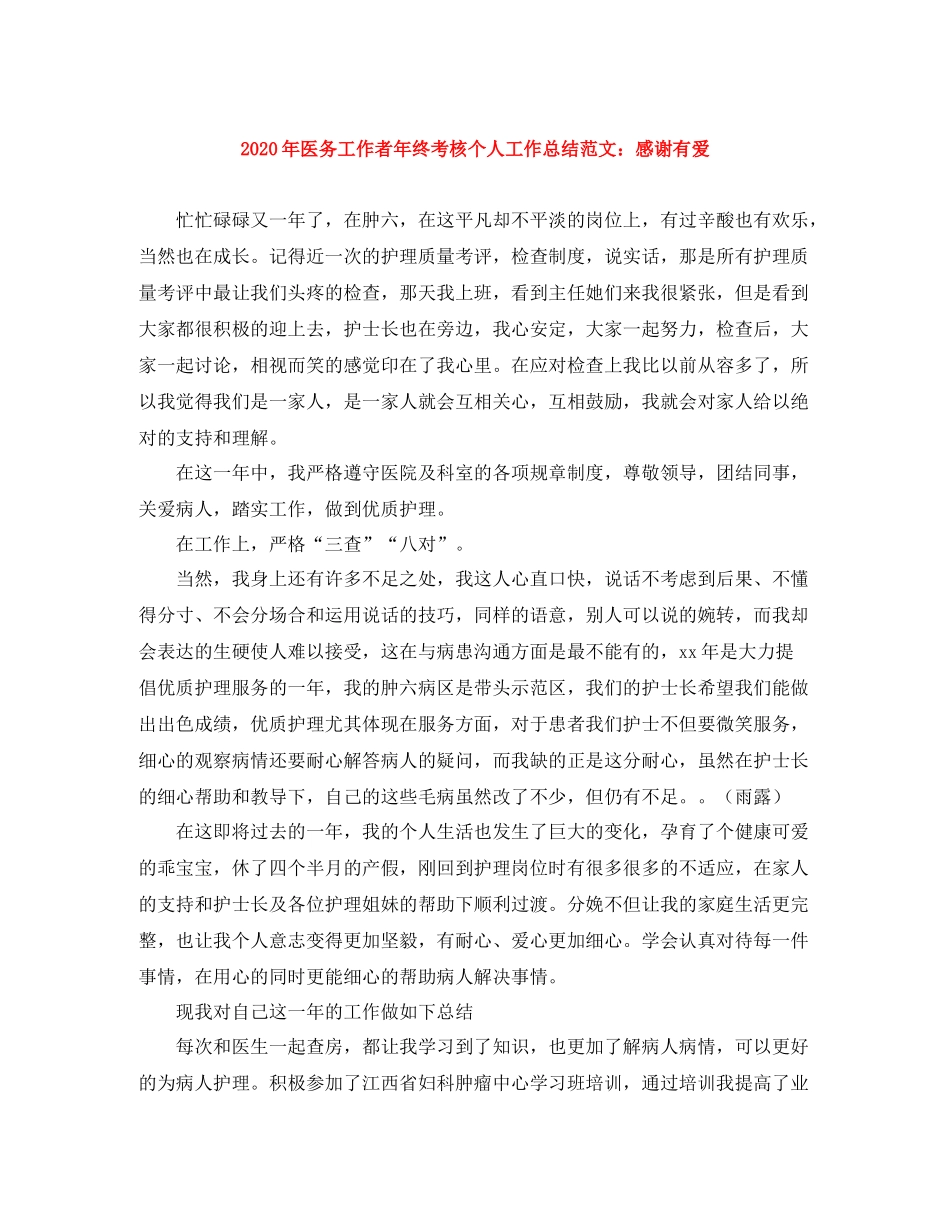2020年医务工作者年终考核个人工作总结范文感谢有爱_第1页