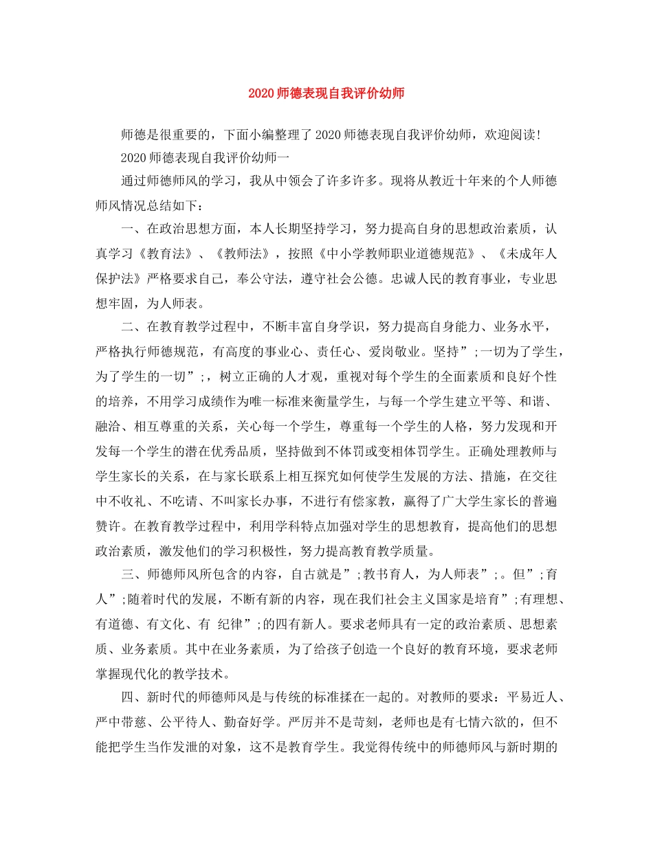 2020师德表现自我评价幼师 _第1页