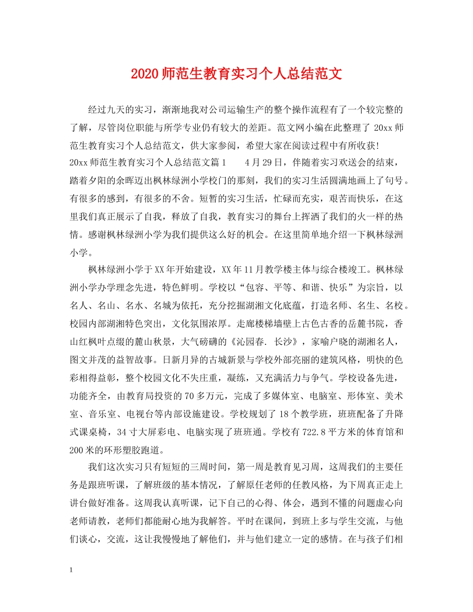 2020师范生教育实习个人总结范文 _第1页