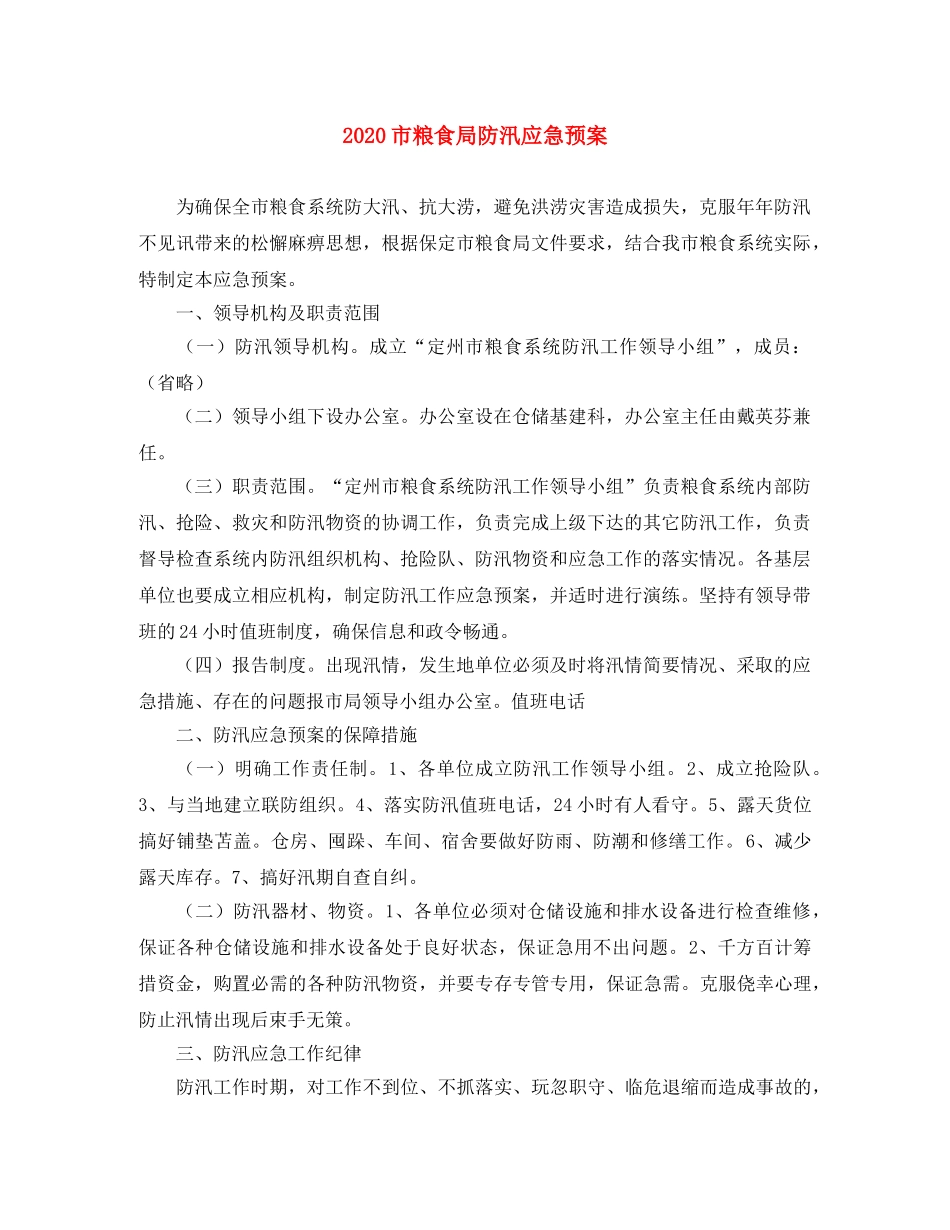 2020市粮食局防汛应急预案 _第1页