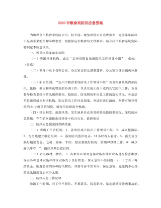 2020市粮食局防汛应急预案 