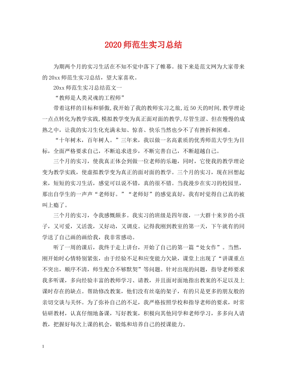 2020师范生实习总结 _第1页
