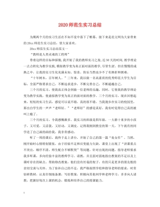 2020师范生实习总结 
