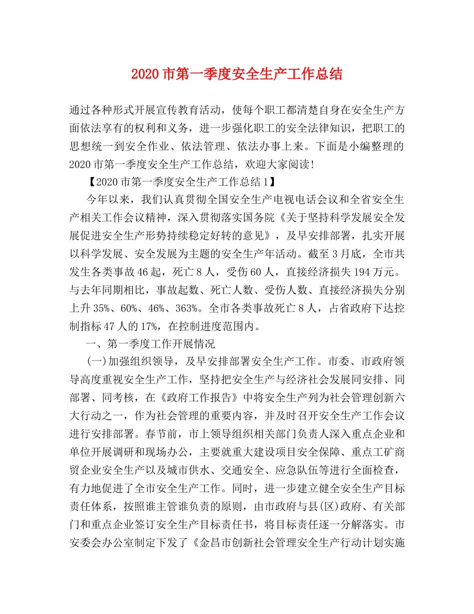 2020市第一季度安全生产工作总结 _第1页