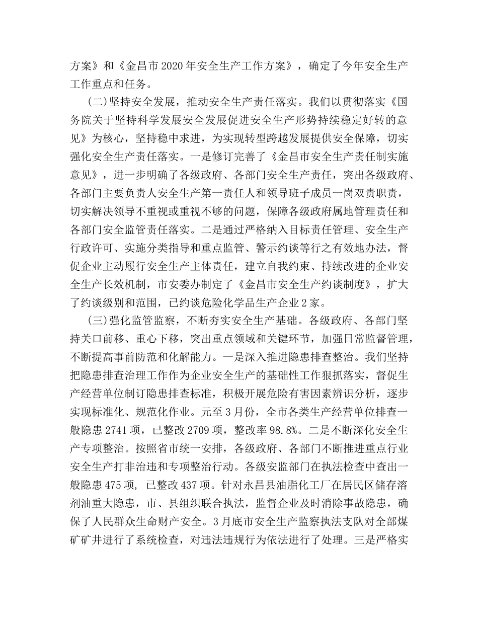 2020市第一季度安全生产工作总结 _第2页