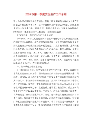 2020市第一季度安全生产工作总结 