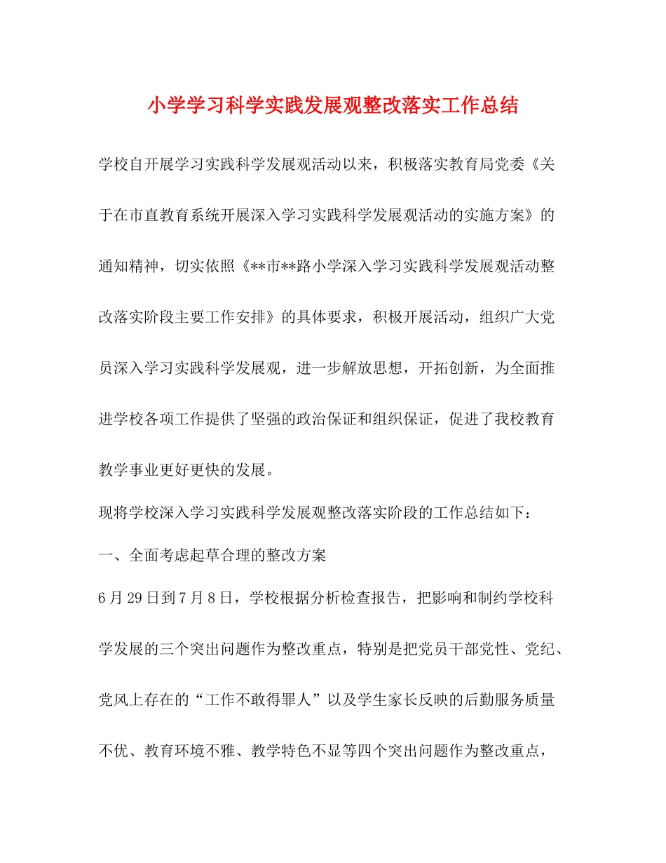 小学学习科学实践发展观整改落实工作总结_第1页