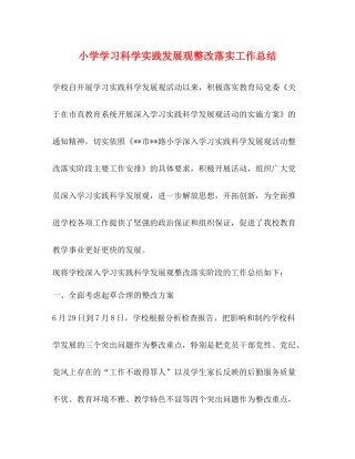 小学学习科学实践发展观整改落实工作总结